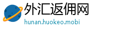 外汇返佣网